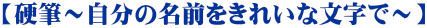 【硬筆～自分の名前をきれいな文字で～】